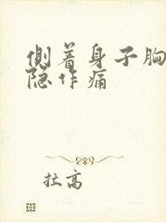 侧着身子胸口隐隐作痛