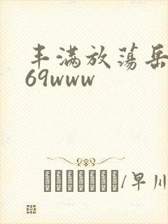 丰满放荡岳乱妇69www