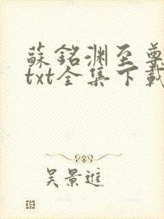 苏铭渊至尊血脉txt全集下载