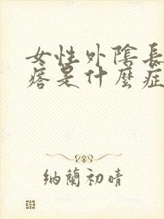 女性外阴长了疙瘩是什么症状