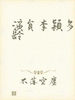 演员李颖多大年龄