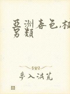 亚洲春色,校园另类