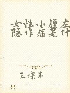 女性小腹左侧隐隐作痛是什么原因封面