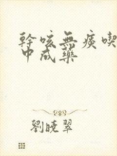 干咳无痰吃什么中成药