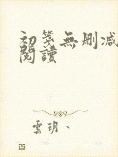 初笺无删减全文阅读