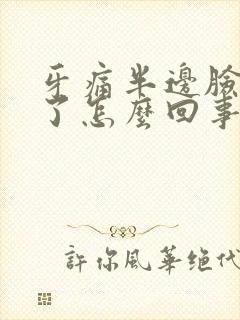 牙痛半边脸都肿了怎么回事封面