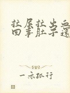 拉屎拉出血怎么回事肚子还疼