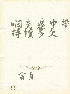 咽炎痰中带血会持续多久封面