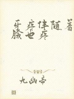 牙疼伴随着半边脸也疼