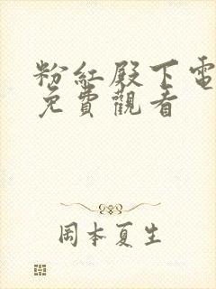 粉红殿下电视剧免费观看