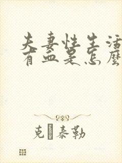 夫妻性生活射精有血是怎么回事