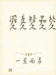 国产精品丝袜久久久久久久久久久久无封面