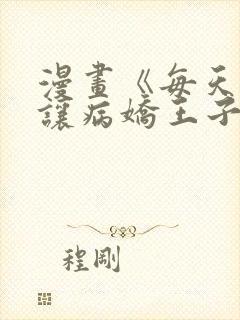 漫画《每天都想让病娇王子社死》