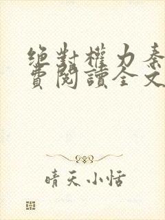 绝对权力秦峰免费阅读全文小说