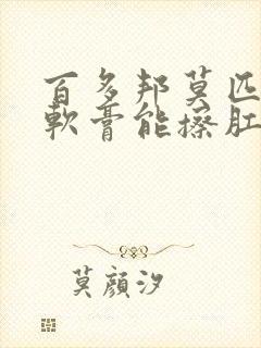 百多邦莫匹罗星软膏能擦肛门吗