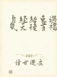 月经结束过了十几天后有褐色分泌物带血丝