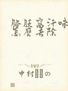 胳肢窝汗味很重怎么去除