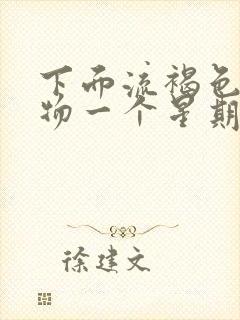 下面流褐色分泌物一个星期了