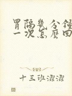 胃隔几分钟会痛一次怎么回事封面