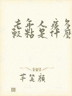 老年人痰多且比较粘是什么原因封面