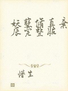 妖孽修真弃少叶辰完整版