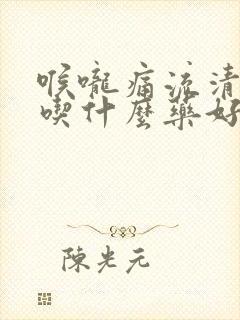 喉咙痛流清鼻涕吃什么药好得快