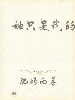 她只是我的妹妹