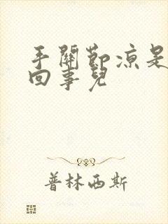 手关节凉是怎么回事儿