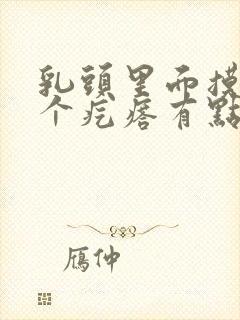 乳头里面摸着一个疙瘩有点疼封面