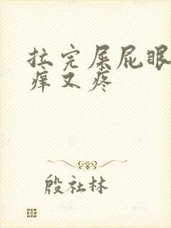 拉完屎屁眼子又痒又疼