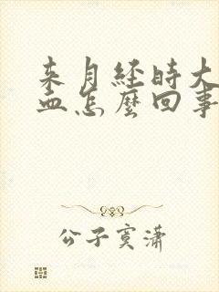 来月经时大便有血怎么回事