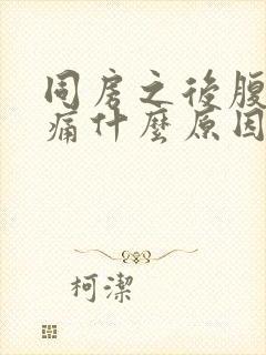 同房之后腹部疼痛什么原因封面