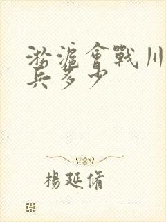 淞沪会战川军出兵多少