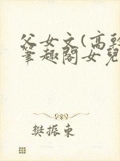 父女文(高干)笔趣阁女儿封面