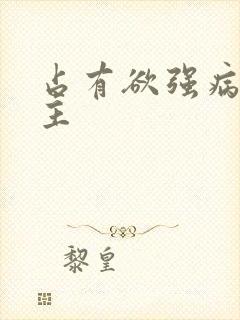 占有欲强病娇男主