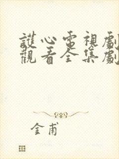 护心电视剧免费观看全集剧情