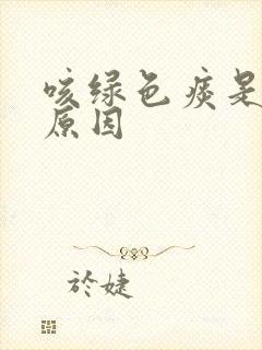 咳绿色痰是什么原因