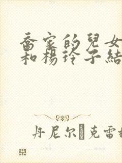 乔家的儿女七七和杨玲子结局