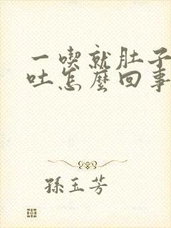 一吃就肚子疼想吐怎么回事