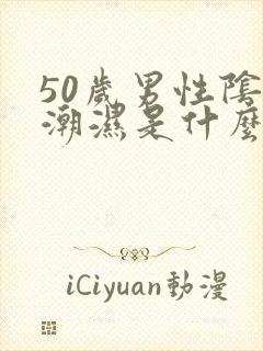 50岁男性阴囊潮湿是什么原因