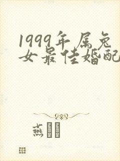 1999年属兔女最佳婚配属相