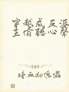 穿越成反派被女主偷听心声