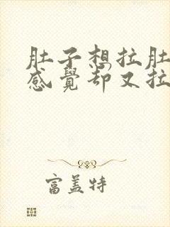 肚子想拉肚子的感觉却又拉不出来