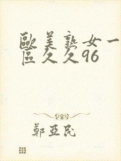 欧美熟女一区二区久久96