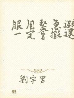 服用紧急避孕药一定会撤退性出血吗