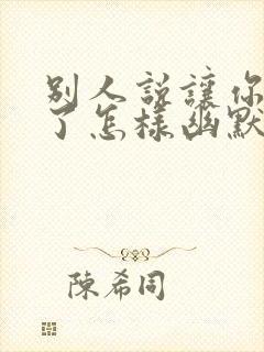 别人说让你久等了怎样幽默的回复