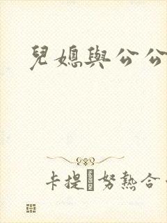 儿媳与公公韩国