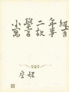 小学二年级学的寓言故事有哪些