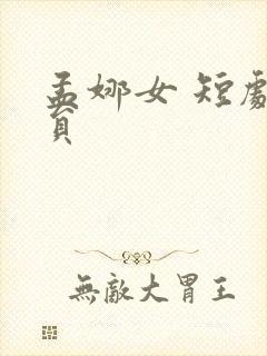 孟娜女 短剧演员