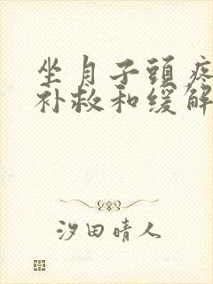 坐月子头疼怎么补救和缓解